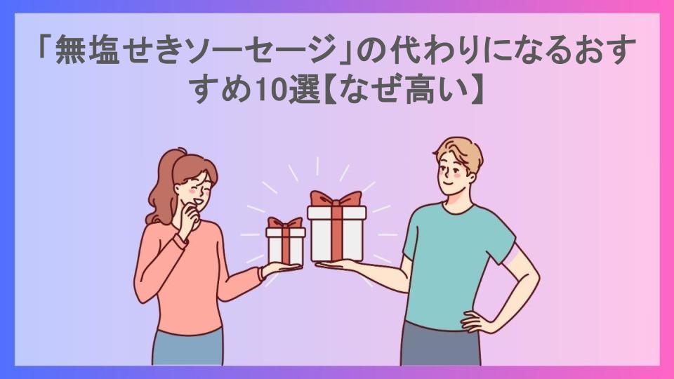 「無塩せきソーセージ」の代わりになるおすすめ10選【なぜ高い】